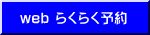 webで予約