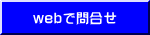 webで問合せ